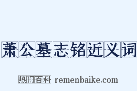 萧公墓志铭近义词是什么意思的图片